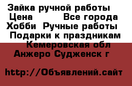 Зайка ручной работы  › Цена ­ 700 - Все города Хобби. Ручные работы » Подарки к праздникам   . Кемеровская обл.,Анжеро-Судженск г.